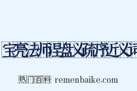 宝亮法师涅盘义疏序近义词是什么意思的图片